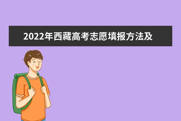 2022年西藏高考志愿填报方法及指南 有关高考志愿填报详细流程