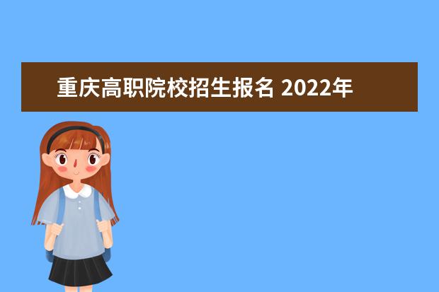 重庆高职院校招生报名 2022年重庆健康职业学院招生章程