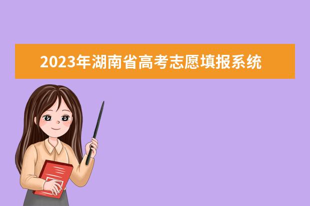 2023年湖南省高考志愿填报系统如何操作?