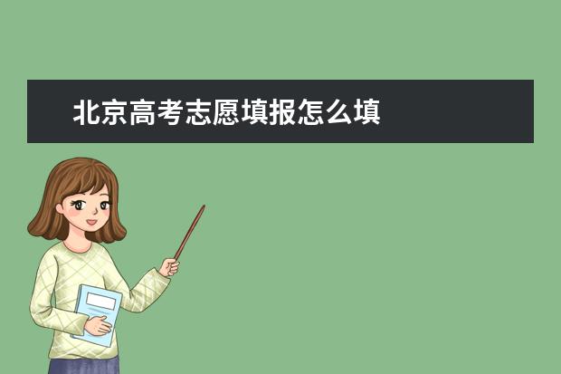 北京高考志愿填报怎么填