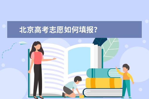 北京高考志愿如何填报？