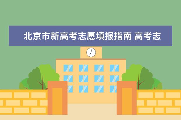 北京市新高考志愿填报指南 高考志愿填报指南