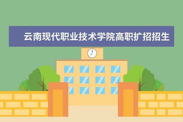 云南现代职业技术学院高职扩招招生章程 2022年云南昆明高中阶段学校招生考试工作信息