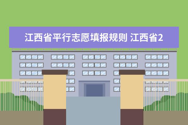 江西省平行志愿填报规则 江西省2023年高考志愿填报时间