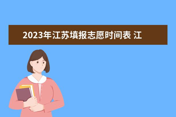 2023年江苏填报志愿时间表 江苏高考填志愿时间和截止时间