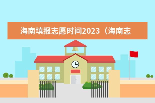 海南填报志愿时间2023（海南志愿填报规则）