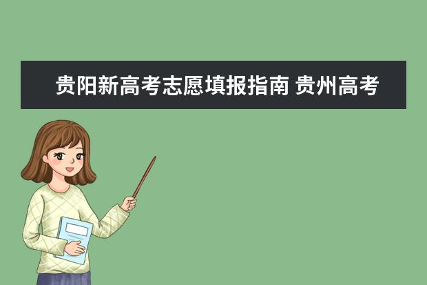 贵阳新高考志愿填报指南 贵州高考网上志愿填报流程