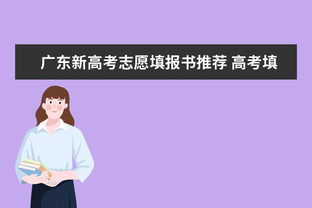 广东新高考志愿填报书推荐 高考填报志愿的书