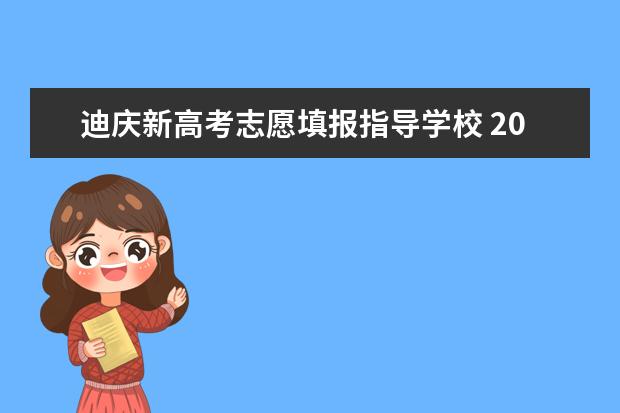 迪庆新高考志愿填报指导学校 2022年云南迪庆州高中阶段学校招生公告