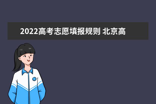 2022高考志愿填报规则 北京高考平行志愿录取规则