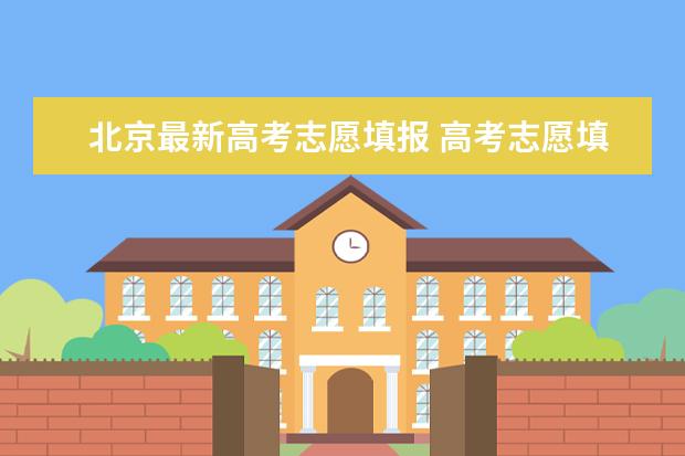 北京最新高考志愿填报 高考志愿填报时间北京