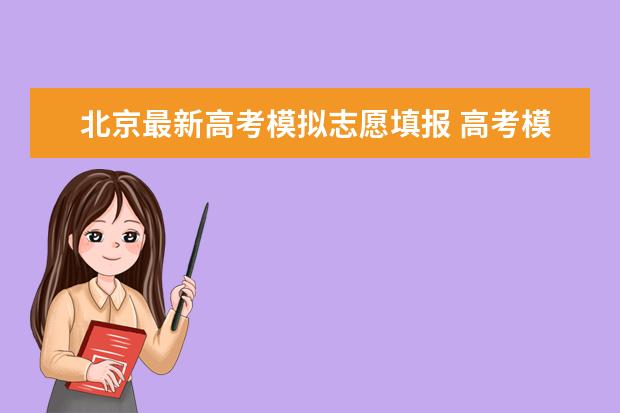 北京最新高考模拟志愿填报 高考模拟填报志愿的流程