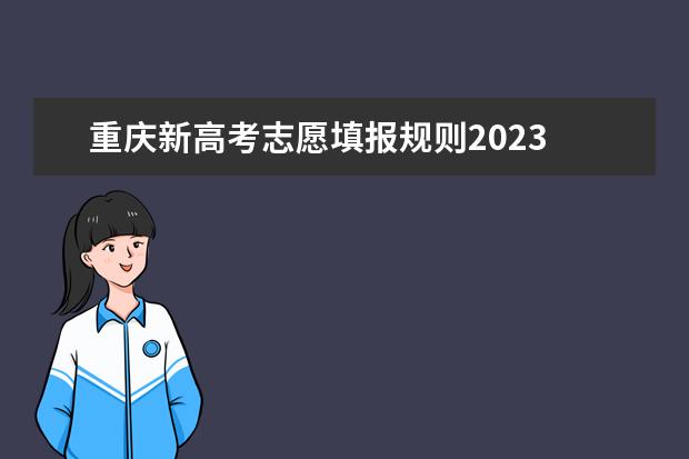 重庆新高考志愿填报规则2023 重庆高考专科征集志愿填报时间