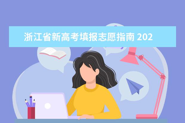 浙江省新高考填报志愿指南 2023浙江高考志愿填报规则