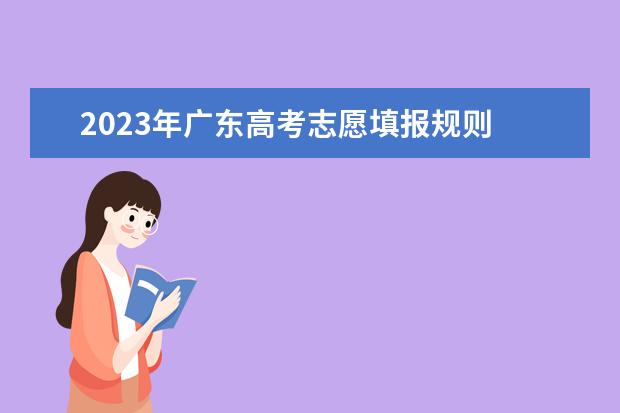 2023年广东高考志愿填报规则 广东省新高考志愿填报规则