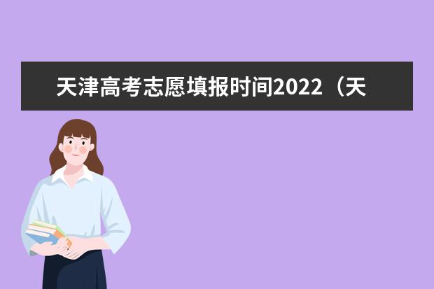 天津高考志愿填报时间2022（天津志愿报考原则）