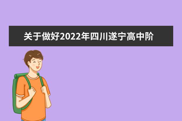 关于做好2022年四川遂宁高中阶段学校招生升学志愿填报工作的通知 高考模拟填报志愿流程图解