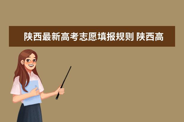 陕西最新高考志愿填报规则 陕西高考可以报几个志愿