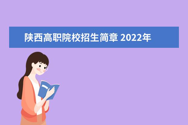 陕西高职院校招生简章 2022年陕西警官职业学院招生简章