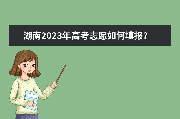 湖南2023年高考志愿如何填报？
