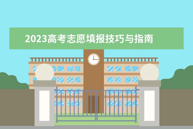 2023高考志愿填报技巧与指南 浙江高考填报志愿规则