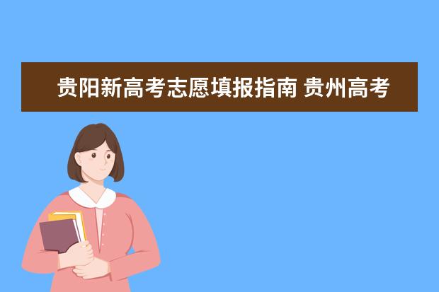 贵阳新高考志愿填报指南 贵州高考志愿可以填几个大学