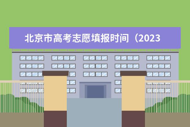 北京市高考志愿填报时间（2023年高考志愿填报时间表）