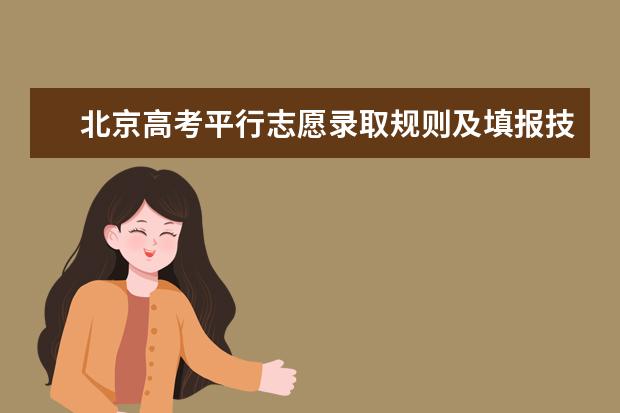 北京高考平行志愿录取规则及填报技巧（北京新高考怎样报志愿）