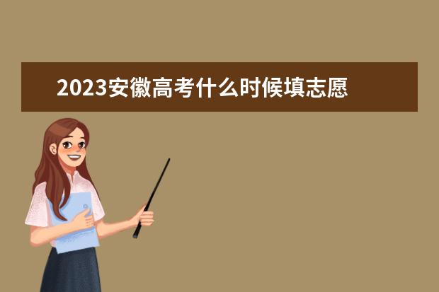 2023安徽高考什么时候填志愿