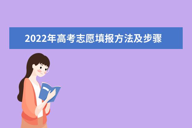 2022年高考志愿填报方法及步骤（2024江苏高考报名流程）