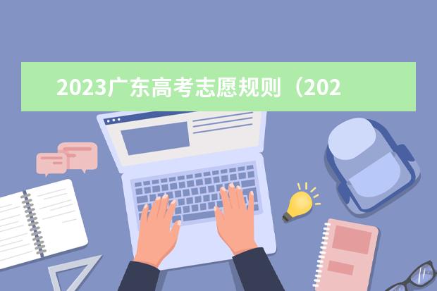 2023广东高考志愿规则（2023年广东高考志愿填报规则）