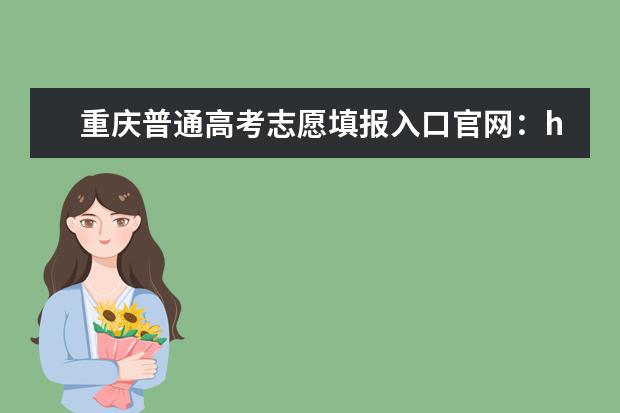 重庆普通高考志愿填报入口官网：https://www.cqzk.com.cn/（模拟报志愿的软件排名）