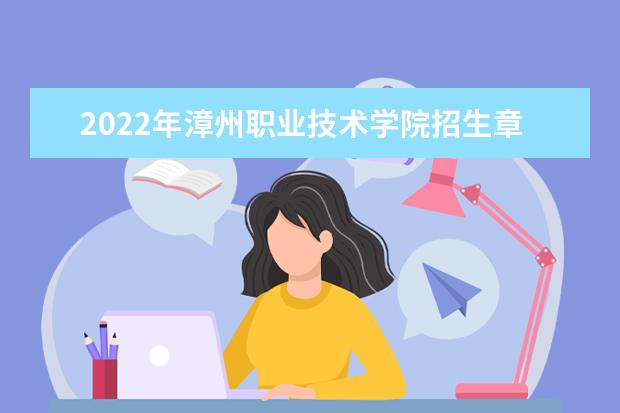 2022年漳州职业技术学院招生章程 2022年苏州信息职业技术学院招生章程