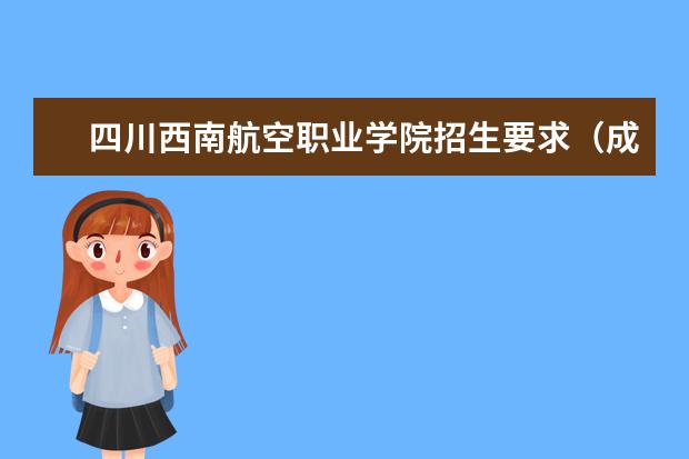 四川西南航空职业学院招生要求（成都工业职业技术学校报名条件、招生对象）
