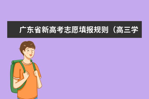 广东省新高考志愿填报规则（高三学生志愿填报方法指南）