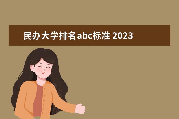 民办大学排名abc标准 2023年abc中国民办大学排行榜