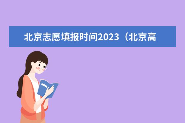 北京志愿填报时间2023（北京高考平行志愿录取规则及填报技巧）