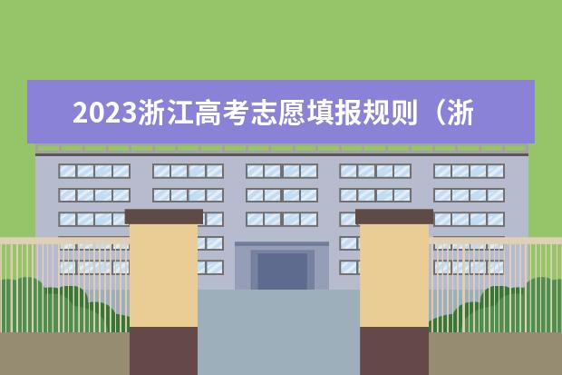 2023浙江高考志愿填报规则（浙江省志愿填报流程）