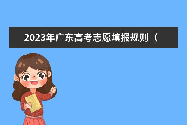 2023年广东高考志愿填报规则（新高考报考志愿规则）