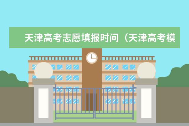 天津高考志愿填报时间（天津高考模拟志愿填报入口网址:http://www.zhaokao.net/）