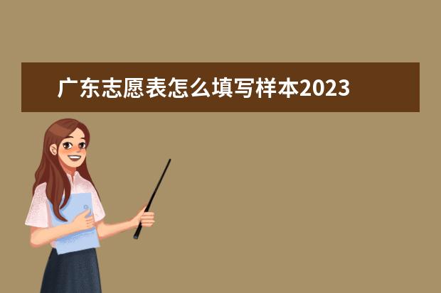广东志愿表怎么填写样本2023