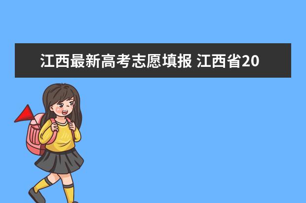 江西最新高考志愿填报 江西省2023 填报志愿时间