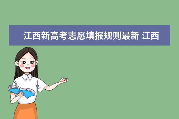 江西新高考志愿填报规则最新 江西省平行志愿填报规则