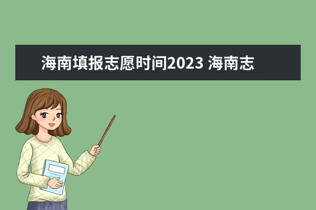 海南填报志愿时间2023 海南志愿填报规则