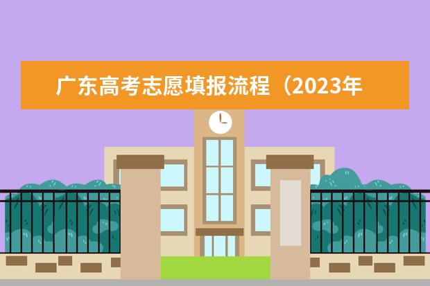 广东高考志愿填报流程（2023年广东高考志愿填报规则）