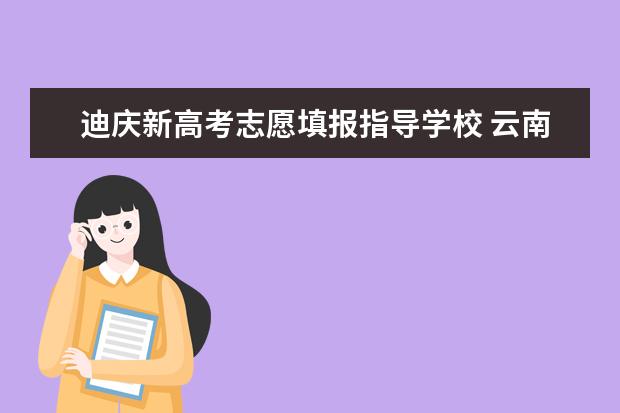 迪庆新高考志愿填报指导学校 云南迪庆州高中阶段学校招生公告