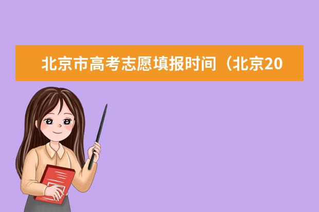 北京市高考志愿填报时间（北京2023年高考志愿填报时间）