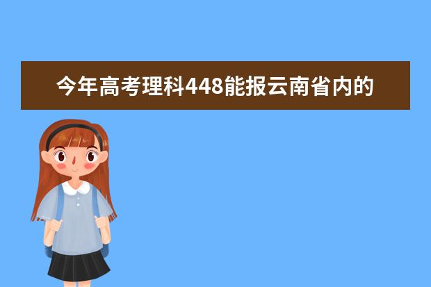 今年高考理科448能报云南省内的哪些学校