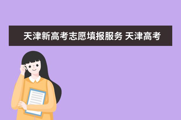 天津新高考志愿填报服务 天津高考志愿填报机构排名