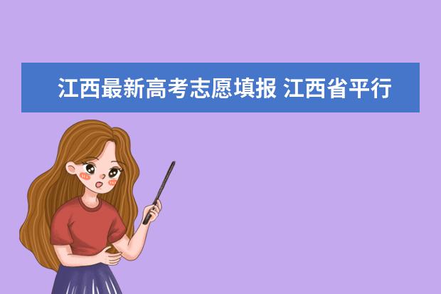 江西最新高考志愿填报 江西省平行志愿填报规则